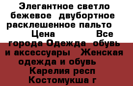 Элегантное светло-бежевое  двубортное  расклешенное пальто Prada › Цена ­ 90 000 - Все города Одежда, обувь и аксессуары » Женская одежда и обувь   . Карелия респ.,Костомукша г.